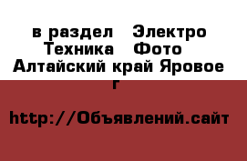  в раздел : Электро-Техника » Фото . Алтайский край,Яровое г.